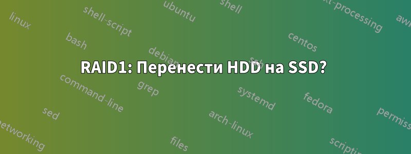 RAID1: Перенести HDD на SSD?