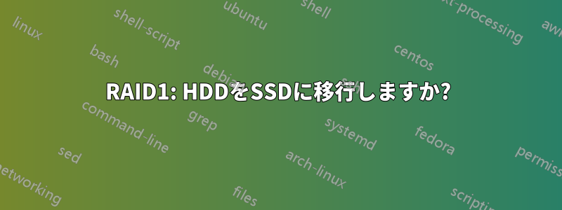 RAID1: HDDをSSDに移行しますか?