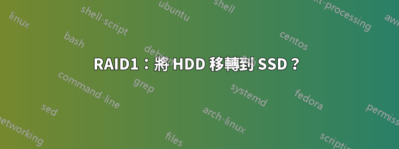 RAID1：將 HDD 移轉到 SSD？