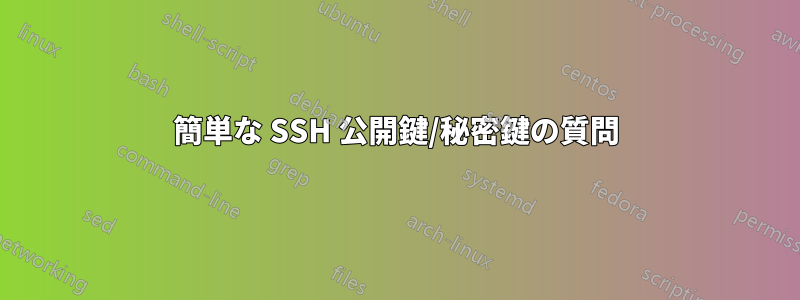 簡単な SSH 公開鍵/秘密鍵の質問