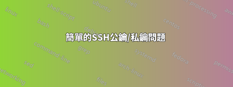 簡單的SSH公鑰/私鑰問題