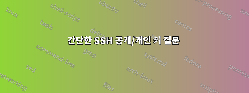 간단한 SSH 공개/개인 키 질문