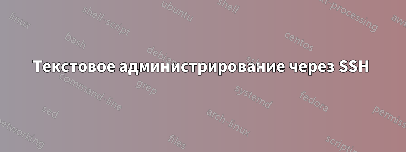 Текстовое администрирование через SSH