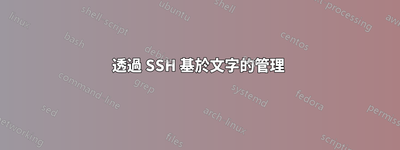 透過 SSH 基於文字的管理