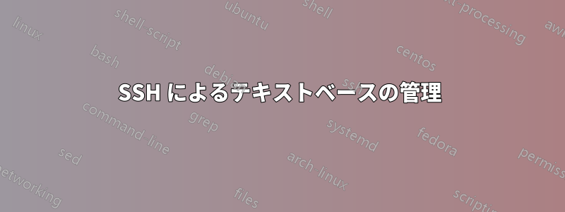 SSH によるテキストベースの管理