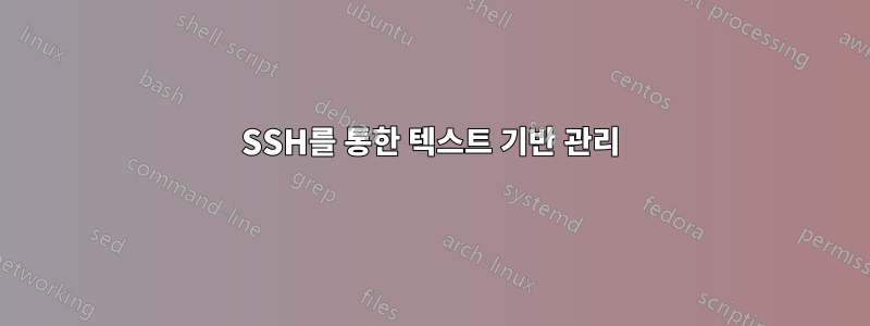 SSH를 통한 텍스트 기반 관리