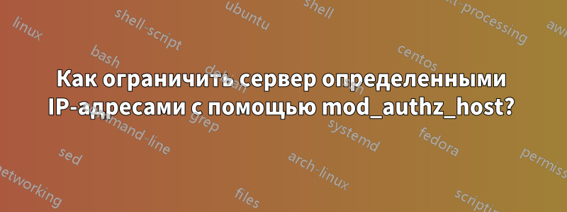 Как ограничить сервер определенными IP-адресами с помощью mod_authz_host?