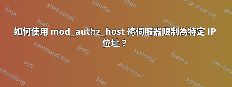 如何使用 mod_authz_host 將伺服器限制為特定 IP 位址？