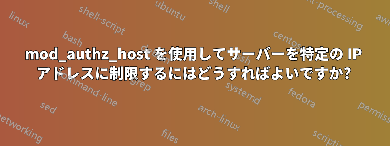 mod_authz_host を使用してサーバーを特定の IP アドレスに制限するにはどうすればよいですか?