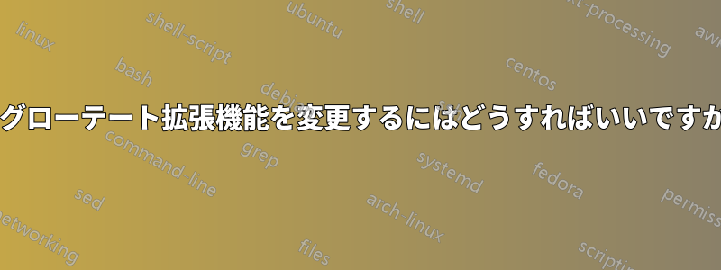 ログローテート拡張機能を変更するにはどうすればいいですか?