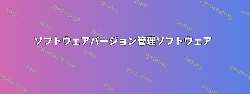 ソフトウェアバージョン管理ソフトウェア 