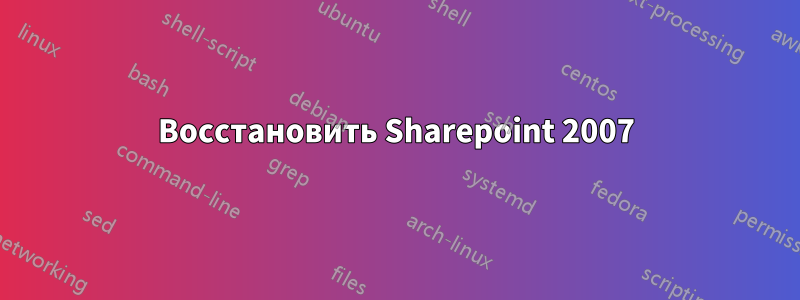 Восстановить Sharepoint 2007