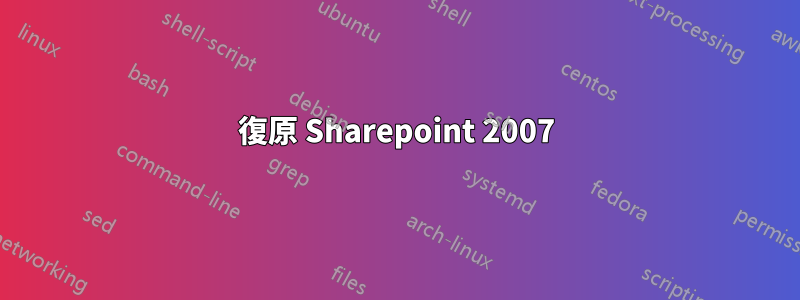 復原 Sharepoint 2007