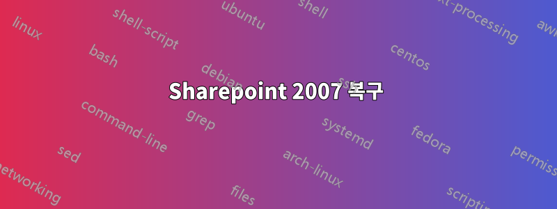 Sharepoint 2007 복구