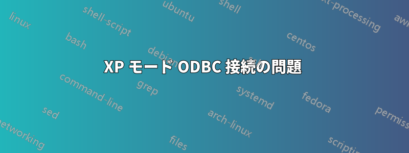 XP モード ODBC 接続の問題