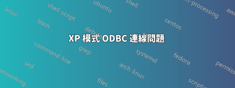 XP 模式 ODBC 連線問題