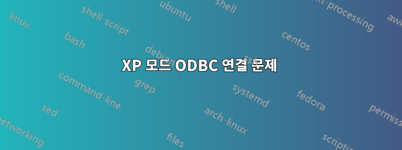 XP 모드 ODBC 연결 문제