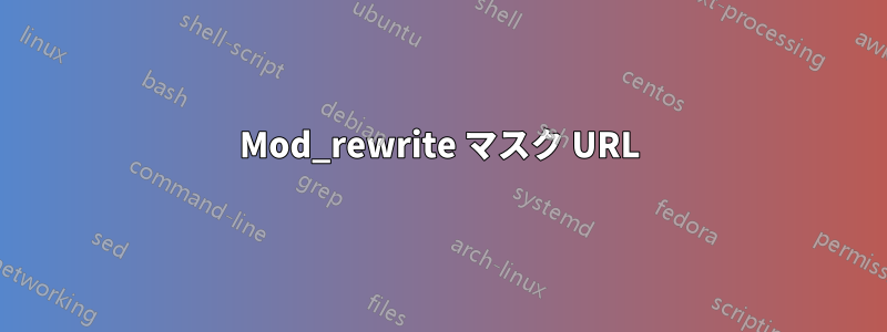 Mod_rewrite マスク URL