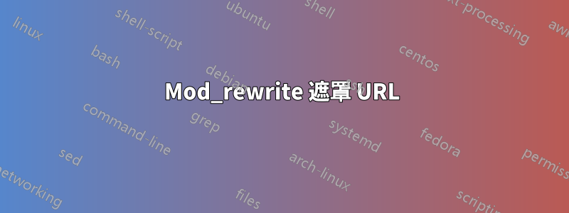 Mod_rewrite 遮罩 URL