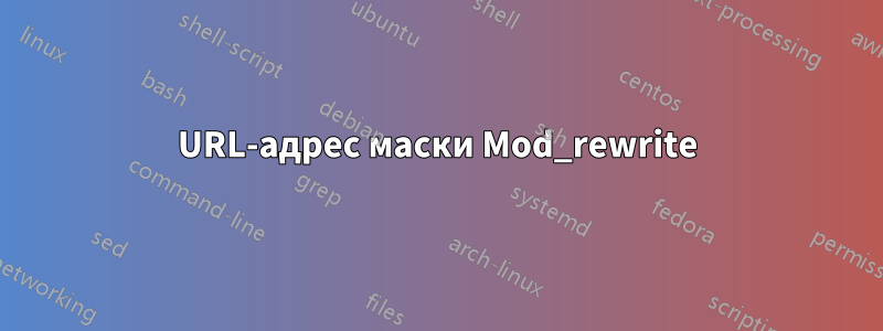 URL-адрес маски Mod_rewrite