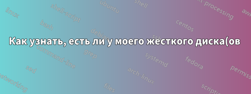 Как узнать, есть ли у моего жесткого диска(ов) кэш-память записи с резервным питанием от батареи?
