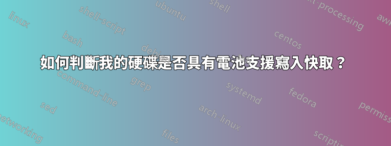 如何判斷我的硬碟是否具有電池支援寫入快取？