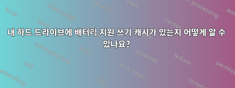 내 하드 드라이브에 배터리 지원 쓰기 캐시가 있는지 어떻게 알 수 있나요?