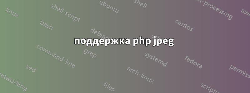 поддержка php jpeg