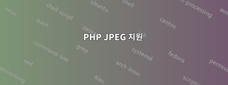 PHP JPEG 지원