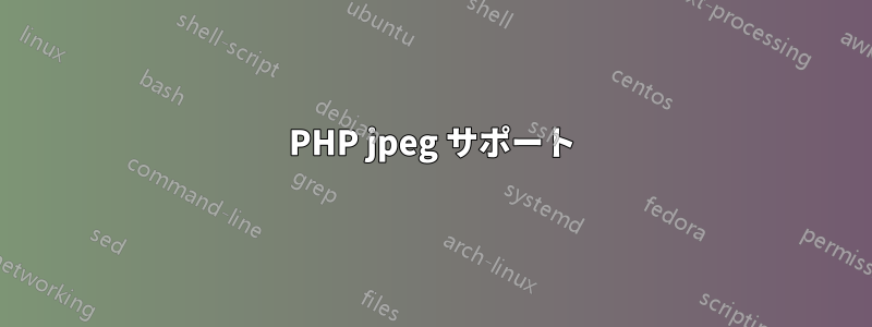 PHP jpeg サポート