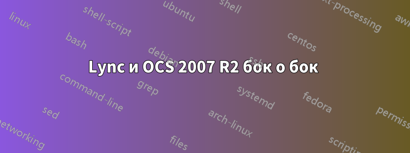 Lync и OCS 2007 R2 бок о бок