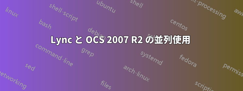 Lync と OCS 2007 R2 の並列使用