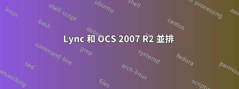 Lync 和 OCS 2007 R2 並排