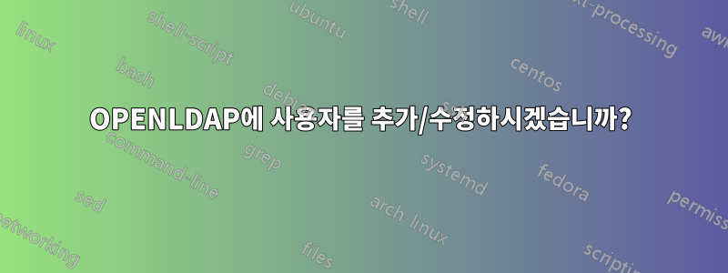 OPENLDAP에 사용자를 추가/수정하시겠습니까?