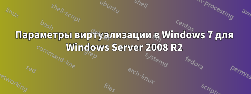 Параметры виртуализации в Windows 7 для Windows Server 2008 R2