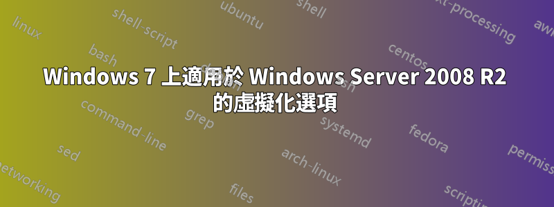 Windows 7 上適用於 Windows Server 2008 R2 的虛擬化選項