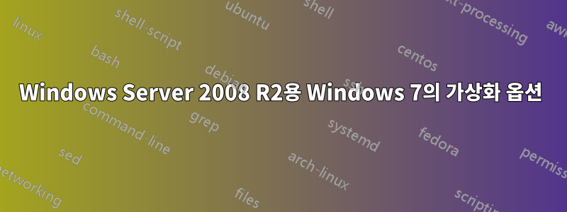 Windows Server 2008 R2용 Windows 7의 가상화 옵션