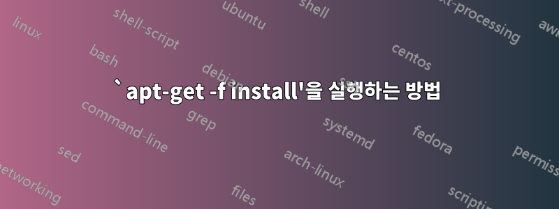 `apt-get -f install'을 실행하는 방법