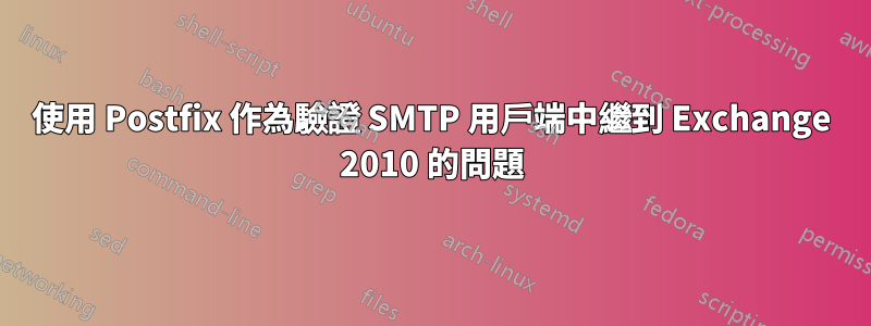 使用 Postfix 作為驗證 SMTP 用戶端中繼到 Exchange 2010 的問題