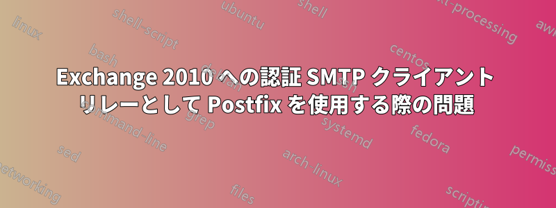 Exchange 2010 への認証 SMTP クライアント リレーとして Postfix を使用する際の問題