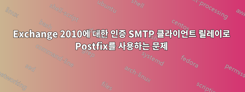 Exchange 2010에 대한 인증 SMTP 클라이언트 릴레이로 Postfix를 사용하는 문제