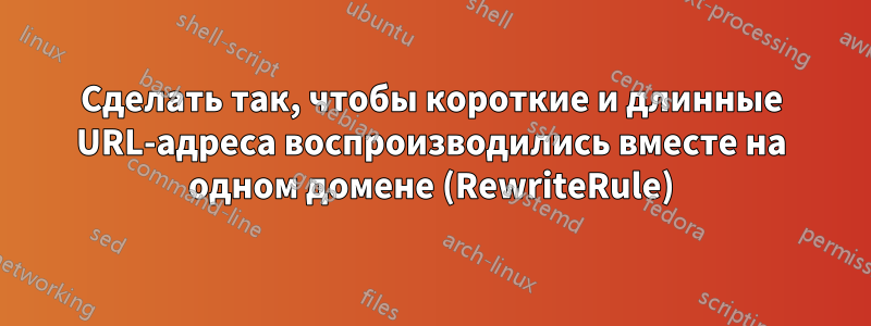 Сделать так, чтобы короткие и длинные URL-адреса воспроизводились вместе на одном домене (RewriteRule)