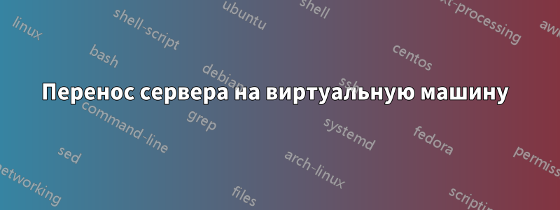 Перенос сервера на виртуальную машину 