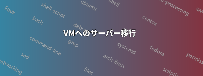 VMへのサーバー移行 