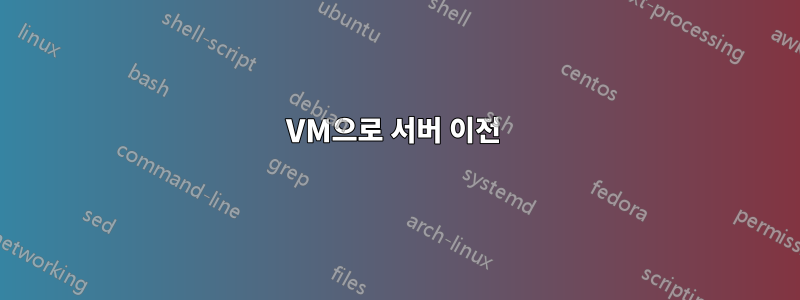 VM으로 서버 이전 