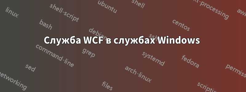 Служба WCF в службах Windows