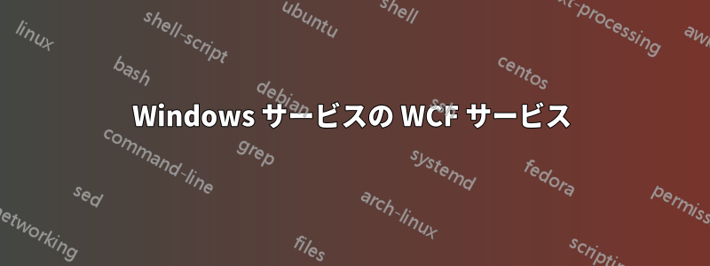 Windows サービスの WCF サービス