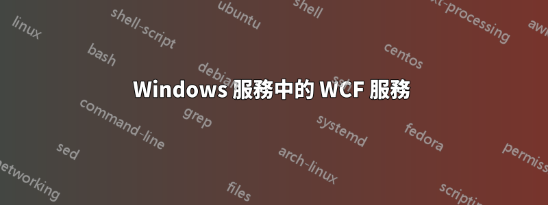 Windows 服務中的 WCF 服務