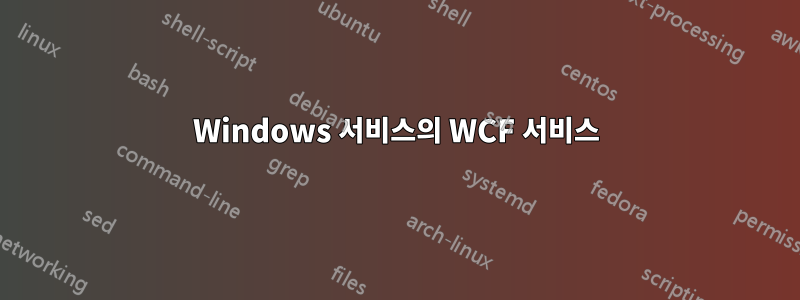 Windows 서비스의 WCF 서비스