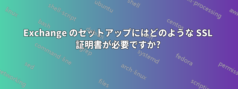 Exchange のセットアップにはどのような SSL 証明書が必要ですか?